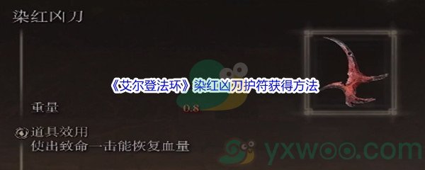 《艾尔登法环》染红凶刀护符获得方法介绍