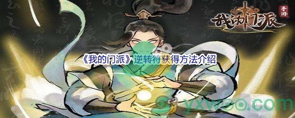 《我的门派》逆转符获得方法介绍