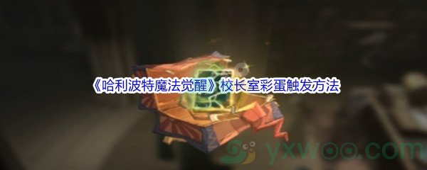 《哈利波特魔法觉醒》校长室彩蛋触发方法介绍