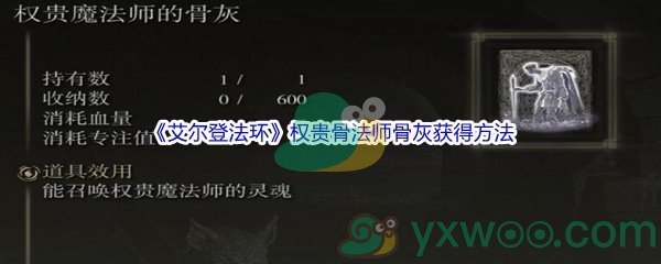 《艾尔登法环》权贵骨法师骨灰获得方法