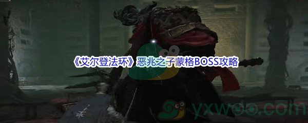 《艾尔登法环》恶兆之子蒙格BOSS打法攻略