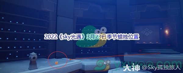 2022《sky光遇》3月23日季节蜡烛位置介绍