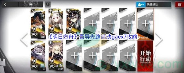 《明日方舟》吾导先路活动gaex7关卡攻略