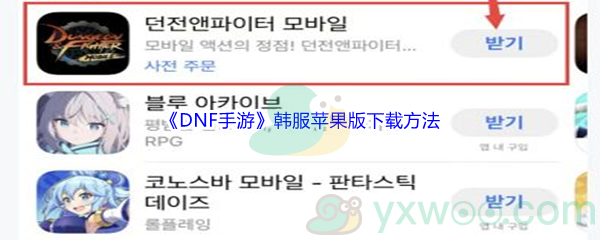 《DNF手游》韩服苹果版下载方法介绍