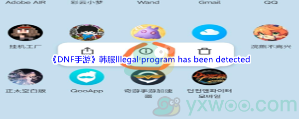 《DNF手游》韩服lllegal program has been detected问题解决方法