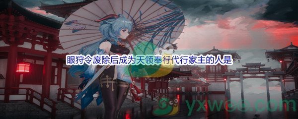 《原神》眼狩令废除后成为天领奉行代行家主的人是问题答案