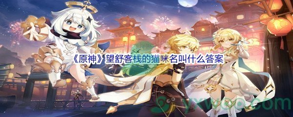 《原神》望舒客栈的猫咪名叫什么问题答案分享