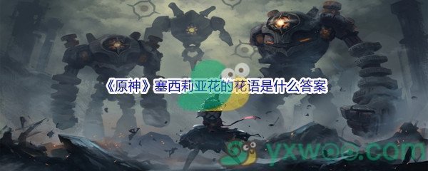 《原神》塞西莉亚花的花语是什么问题答案分享