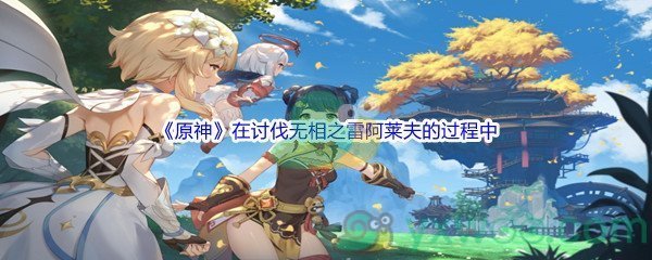 《原神》在讨伐无相之雷阿莱夫的过程中问题答案分享