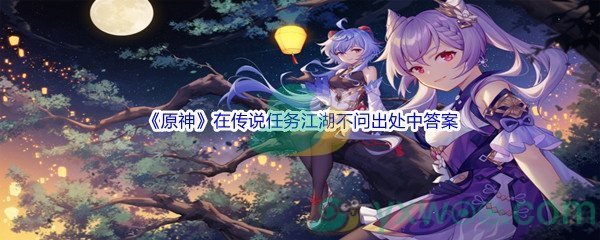 《原神》在传说任务江湖不问出处中问题答案分享