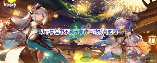 《原神》以下物品中不属于蒙德区域特产的是问题答案分享