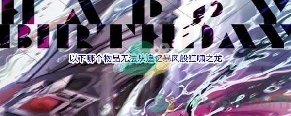 《原神》以下哪个物品无法从追忆暴风般狂啸之龙问题答案分享