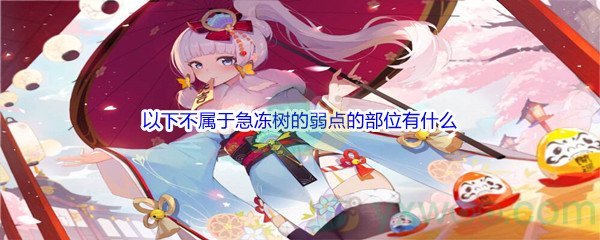 《原神》以下不属于急冻树的弱点的部位有什么答案分享