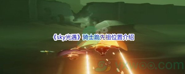 《sky光遇》骑士跪先祖位置介绍