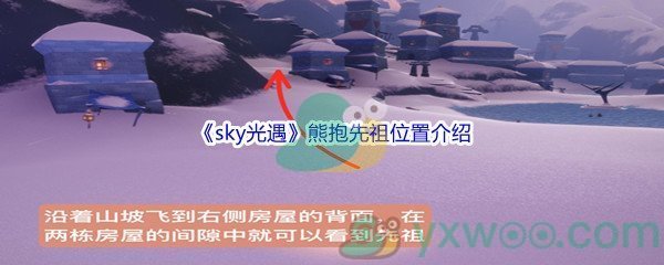 《sky光遇》熊抱先祖位置介绍