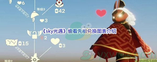 《sky光遇》偷看先祖兑换图表介绍