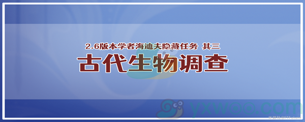 《原神》学者海迪夫其三古代生物调查任务攻略