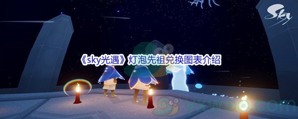 《sky光遇》灯泡先祖兑换图表介绍