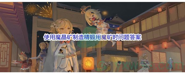 《原神》使用魔晶矿制造精锻用魔矿时问题答案分享