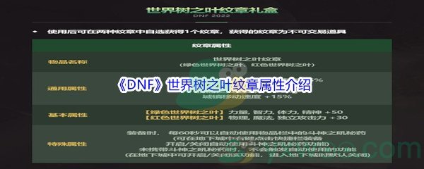 《DNF》世界树之叶纹章属性介绍