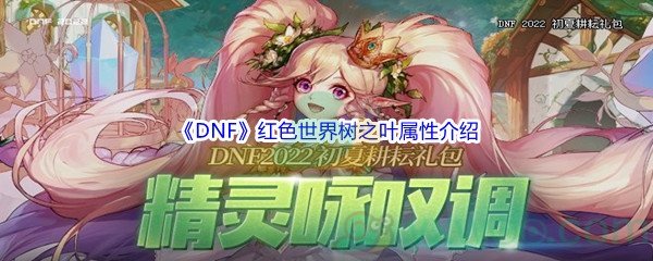 《DNF》红色世界树之叶纹章属性介绍