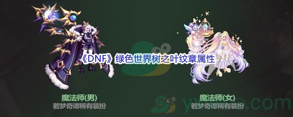 《DNF》绿色世界树之叶纹章属性介绍