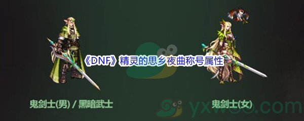 《DNF》精灵的思乡夜曲称号属性介绍