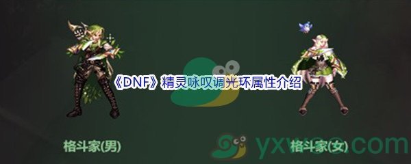 《DNF》精灵咏叹调光环属性介绍