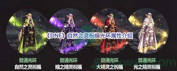 《DNF》自然之灵祝福光环属性介绍