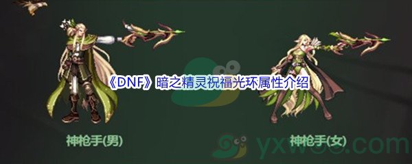 《DNF》暗之精灵祝福光环属性介绍