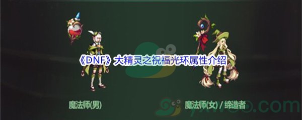 《DNF》大精灵之祝福光环属性介绍