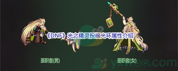 《DNF》光之精灵祝福光环属性介绍