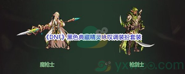 《DNF》黑色典藏精灵咏叹调装扮套装礼盒介绍