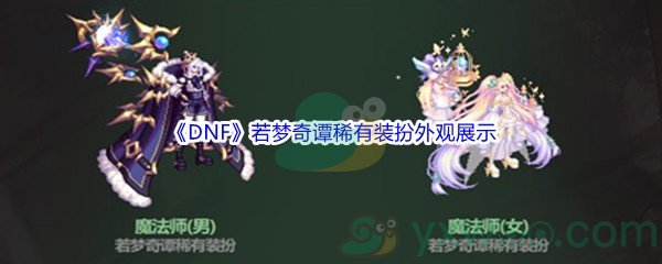 《DNF》若梦奇谭稀有装扮外观展示