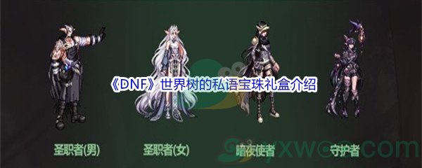 《DNF》世界树的私语宝珠礼盒介绍