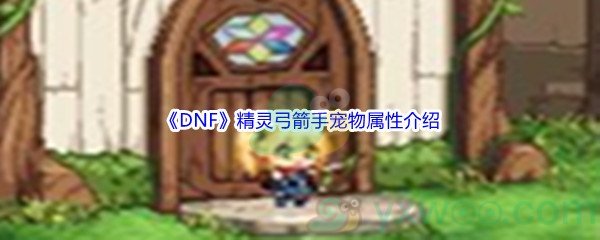 《DNF》精灵弓箭手宠物属性介绍