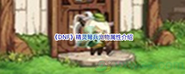 《DNF》精灵弩兵宠物属性介绍