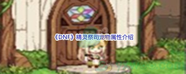 《DNF》精灵祭司宠物属性介绍