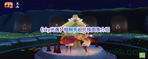 《sky光遇》粗辫先祖兑换图表介绍