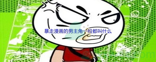 《哔哩哔哩》暴走漫画的男主角一般都叫什么