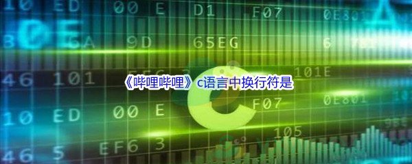 《哔哩哔哩》c语言中换行符是