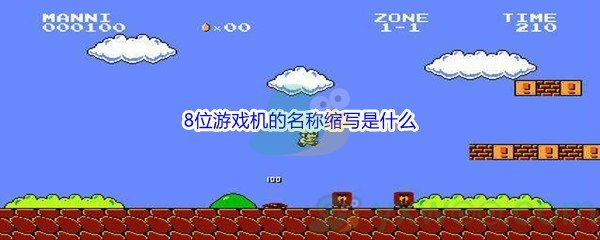 《哔哩哔哩》由Nintendo公司发售的8位游戏机的名称缩写是什么