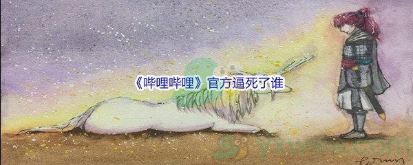 《哔哩哔哩》官方逼死了谁