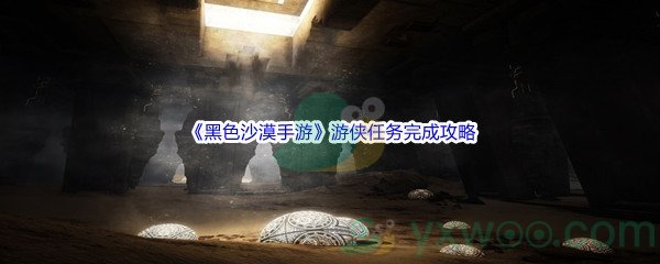 《黑色沙漠手游》游侠任务完成攻略