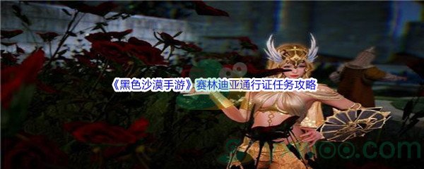 《黑色沙漠手游》赛林迪亚通行证任务攻略