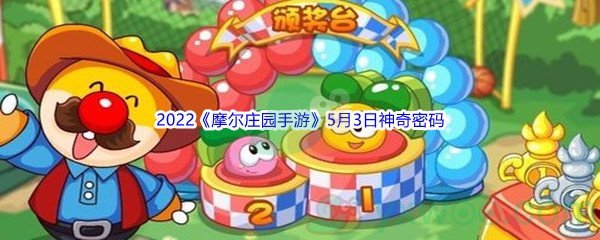 2022《摩尔庄园手游》5月3日神奇密码分享