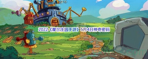 2022《摩尔庄园手游》5月4日神奇密码分享