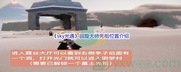 《sky光遇》回旋大师先祖位置介绍