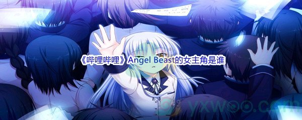 《哔哩哔哩》Angel Beast的女主角是谁