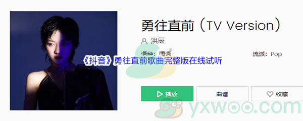 《抖音》勇往直前歌曲完整版在线试听入口